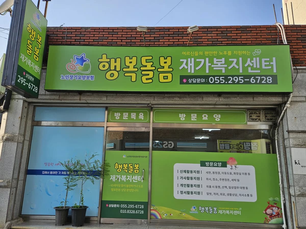 행복돌봄재가복지센터 이미지 1