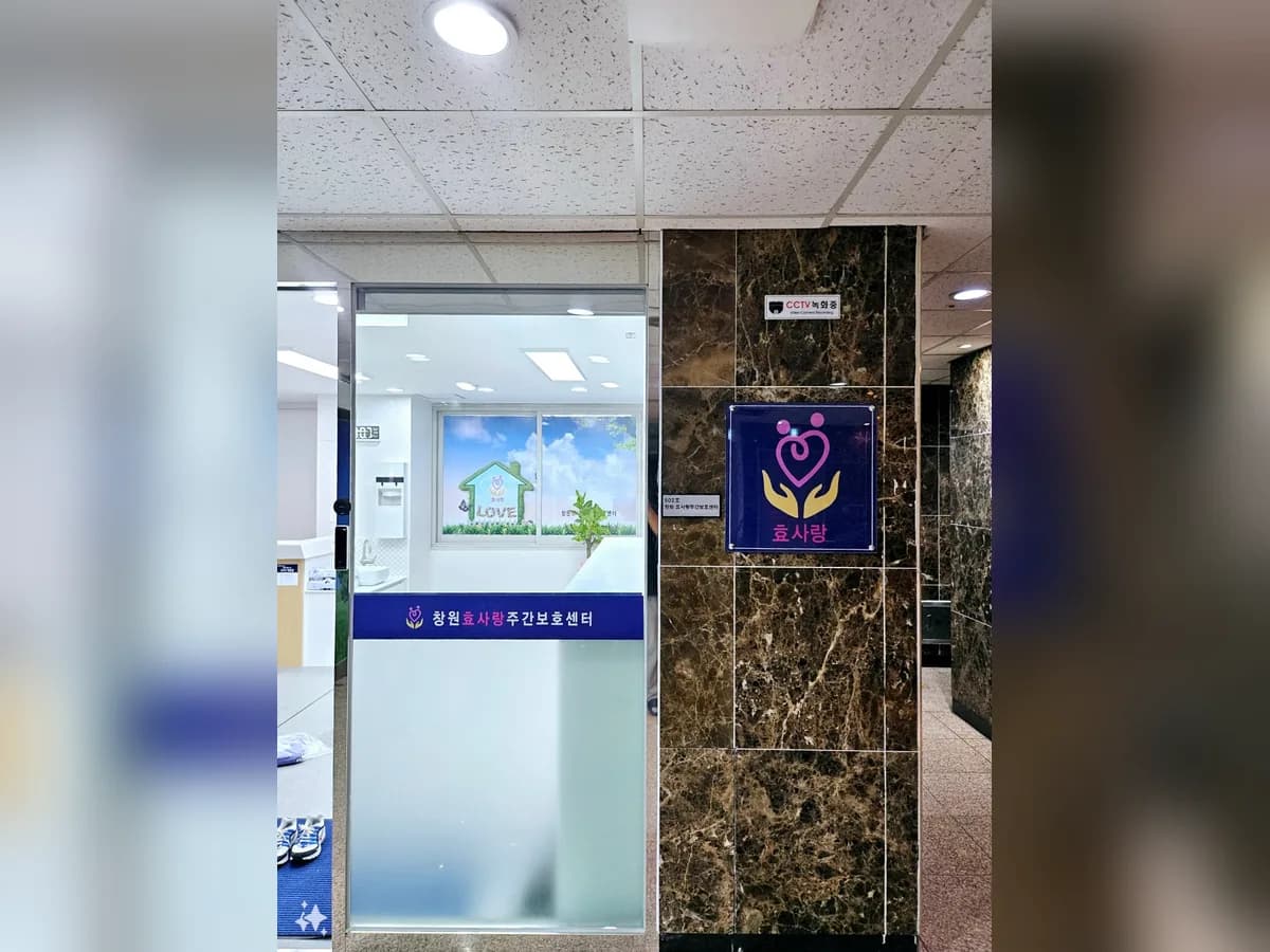 창원 효사랑주간보호센터 이미지 1