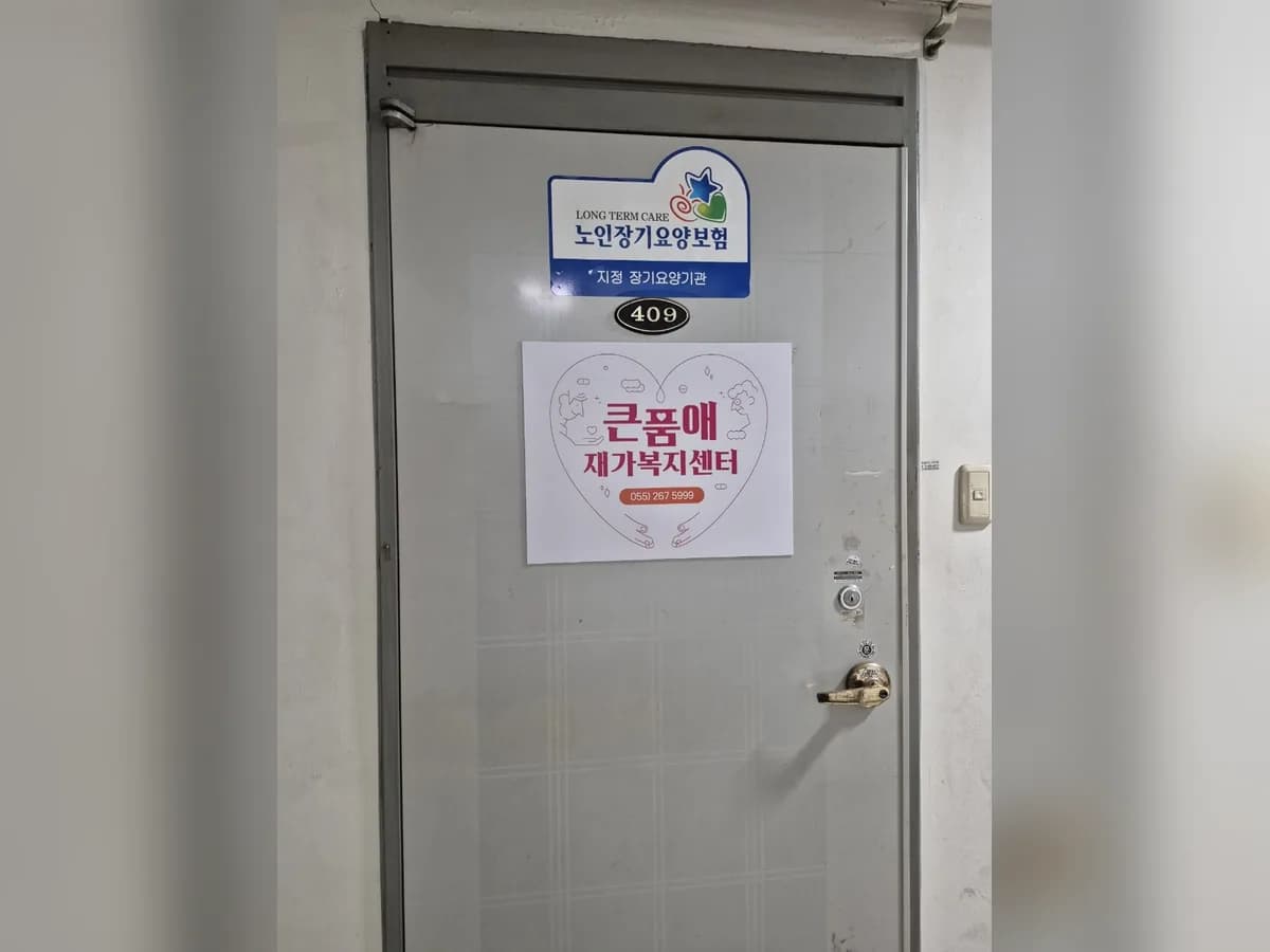 큰품애 재가복지센터 이미지 1