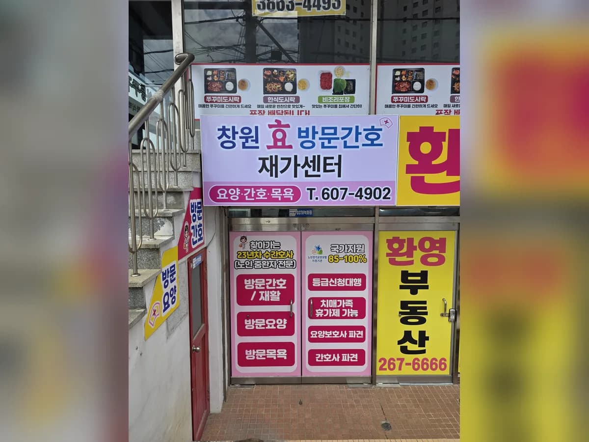 창원 효 방문간호재가센터 이미지 3