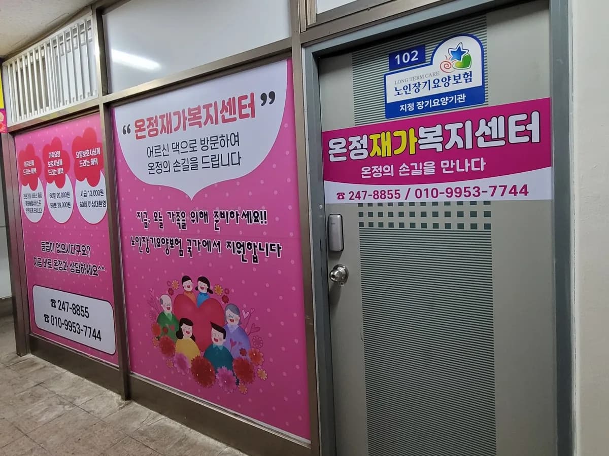 온정재가복지센터 이미지 1
