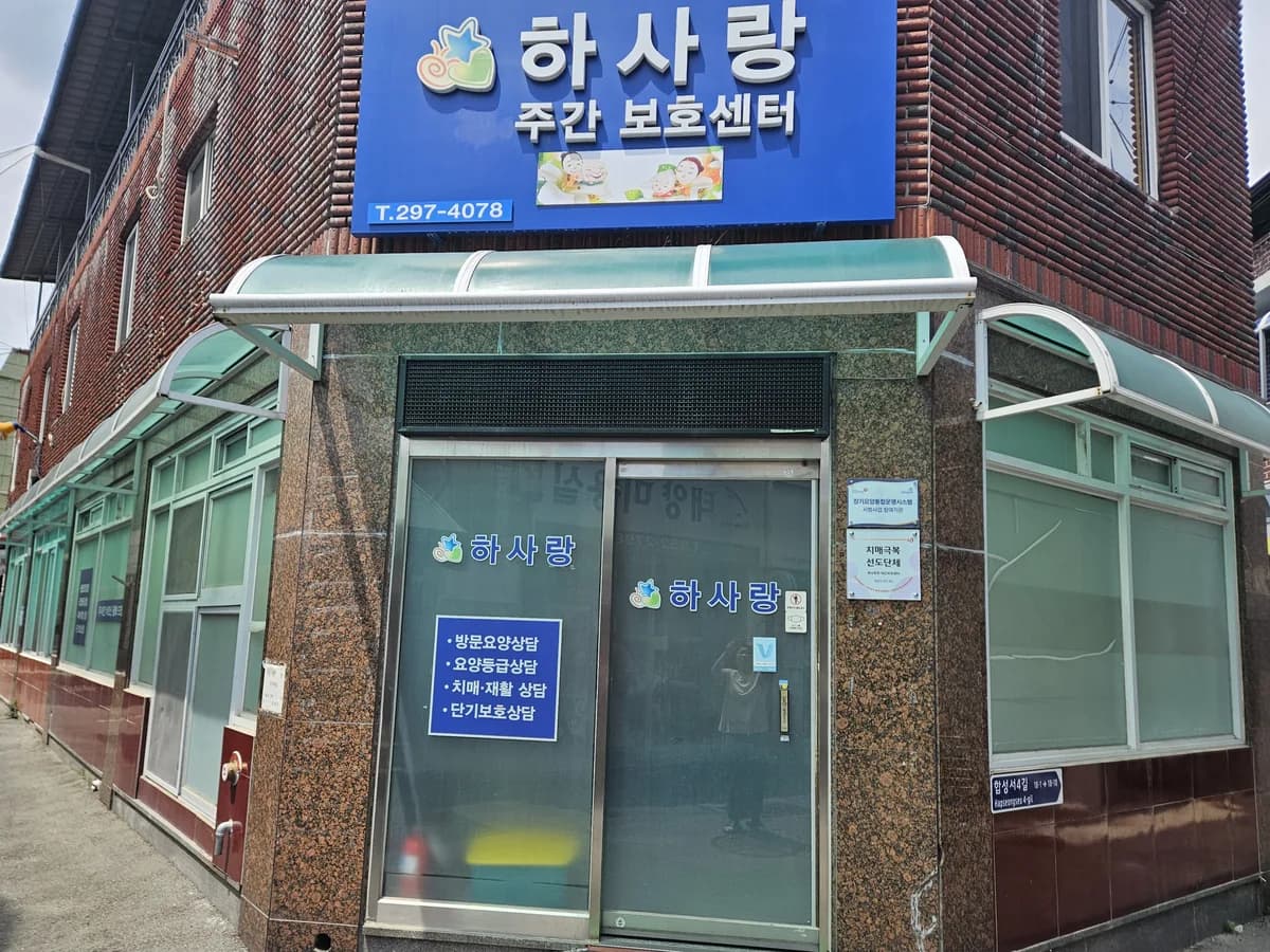 하사랑주간보호센터 이미지 1