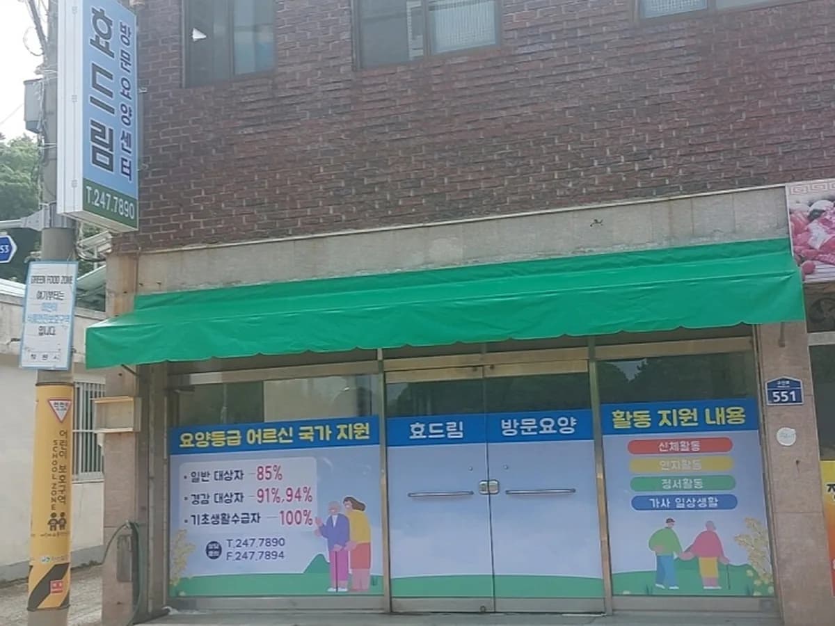 효드림 방문요양센터 이미지 1