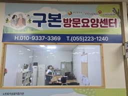 구본 방문요양센터