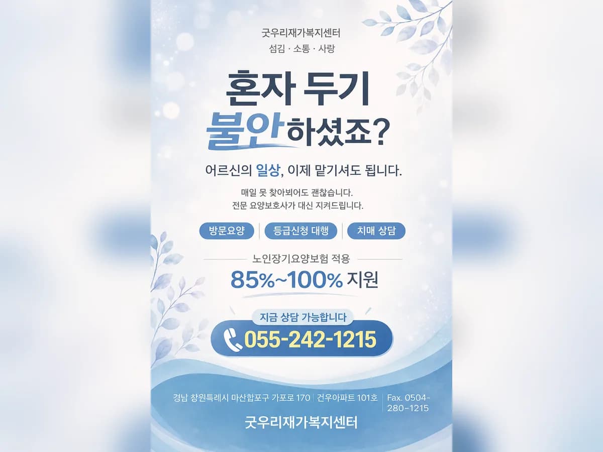 굿 우리재가복지센터 이미지 1