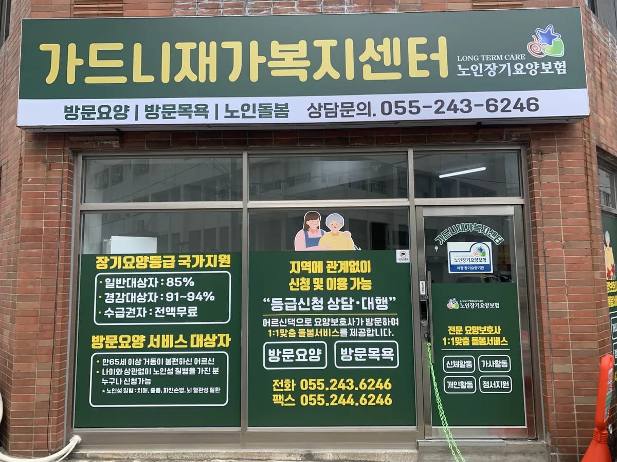 가드니재가복지센터 이미지 2