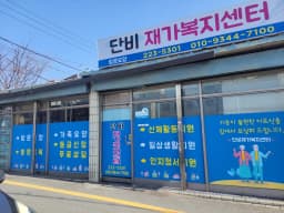 단비재가복지센터