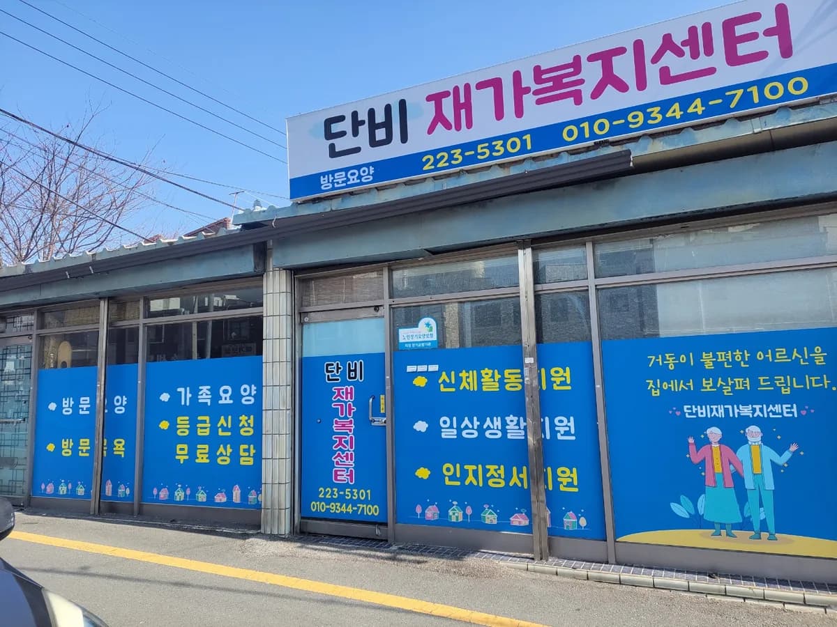 단비재가복지센터 이미지 1
