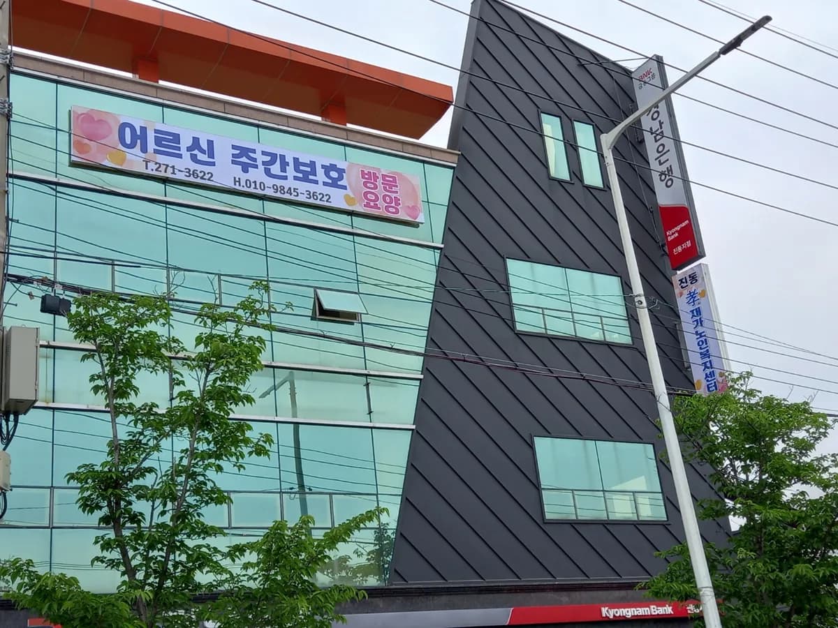 진동 효 재가노인복지센터 이미지 1