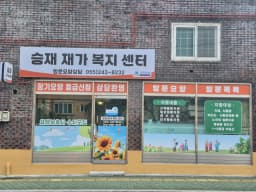 승재재가복지센터