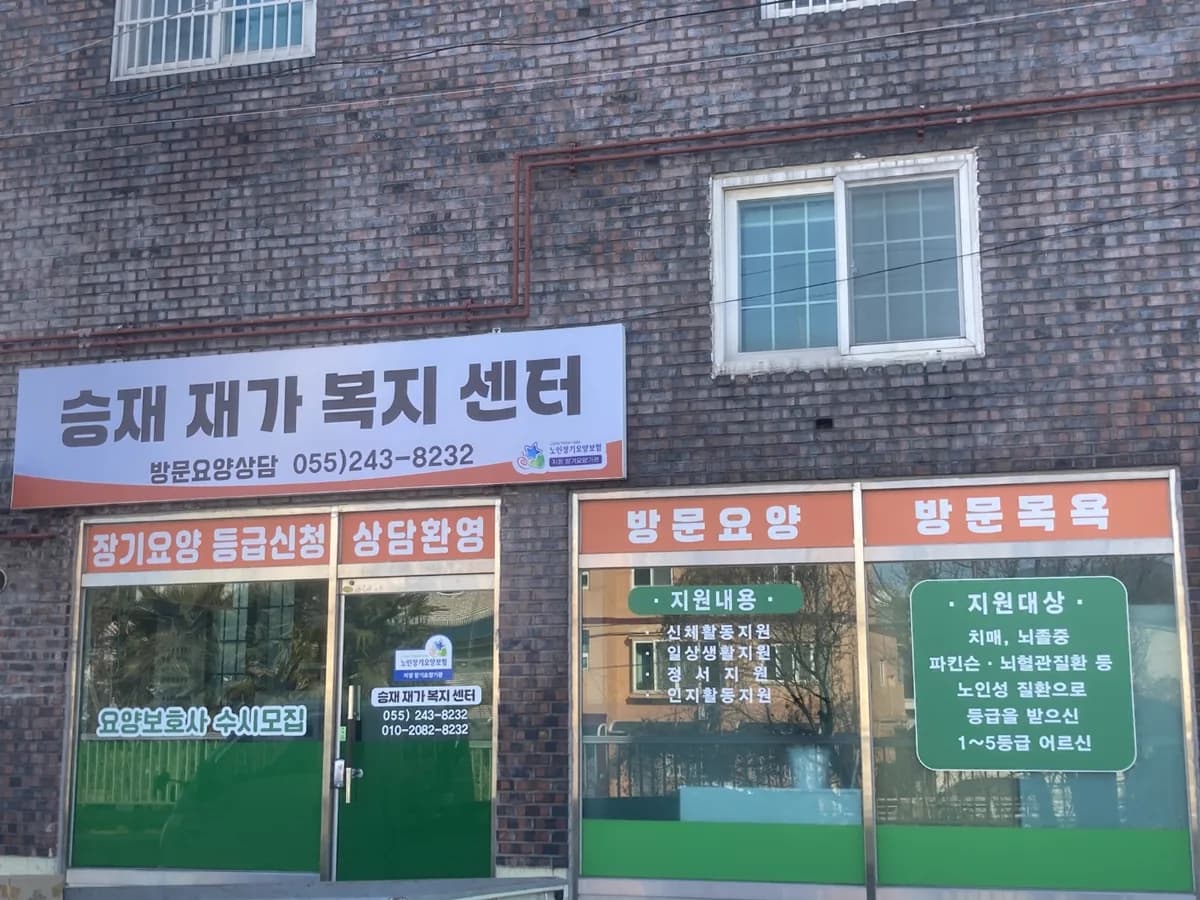 승재재가복지센터 이미지 3