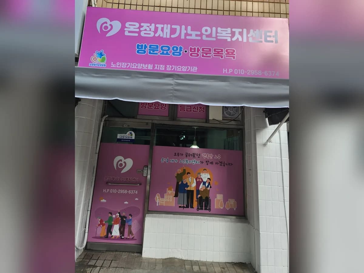 온정재가노인복지센터 이미지 1