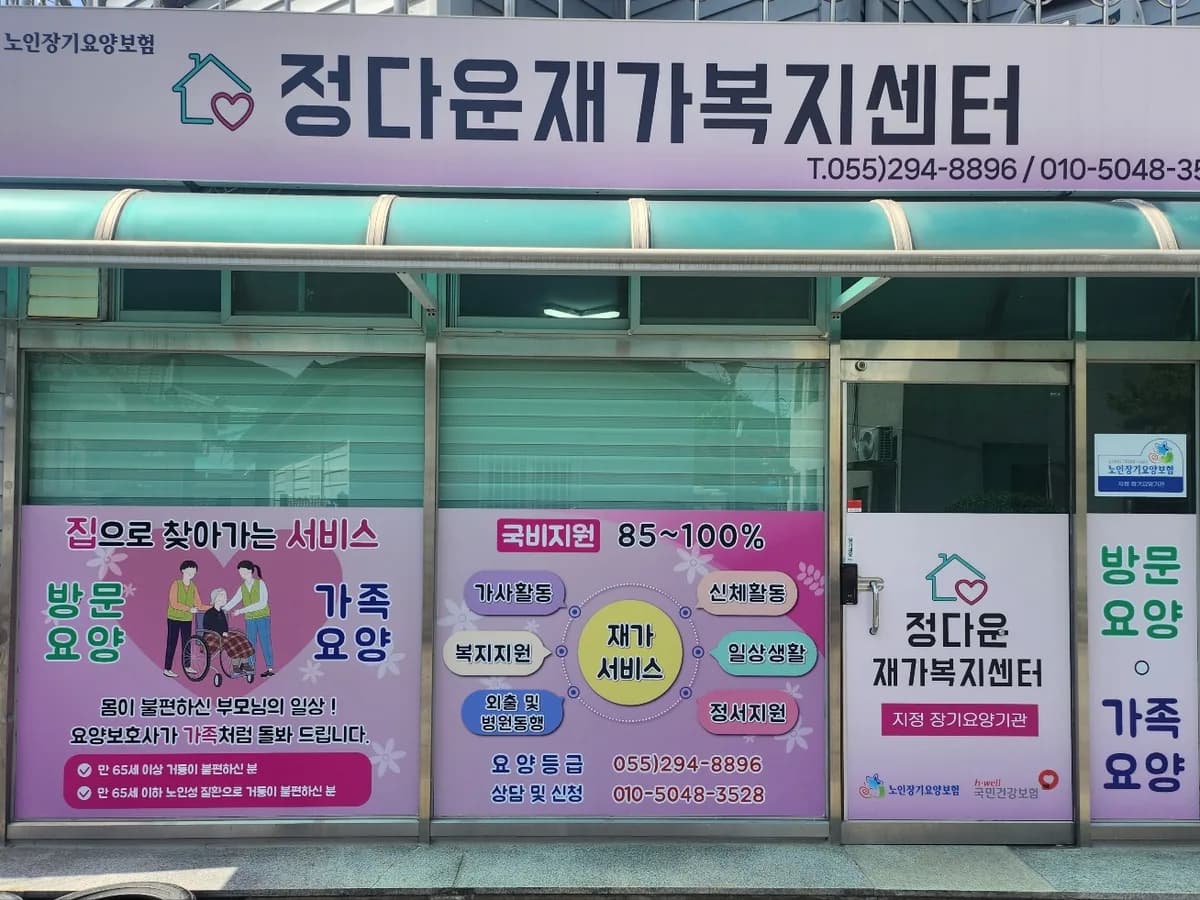 정다운재가복지센터 이미지 1