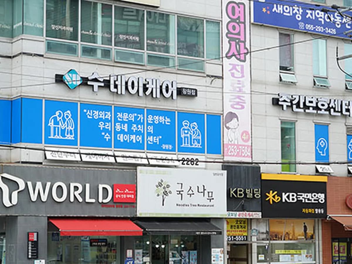 수주간보호센터(창원점) 이미지 2