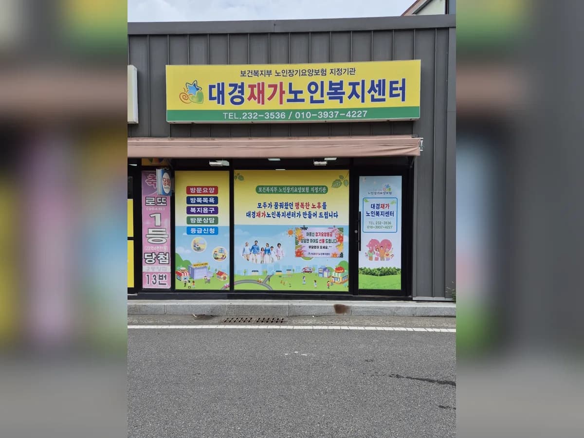 대경재가노인복지센터 이미지 2