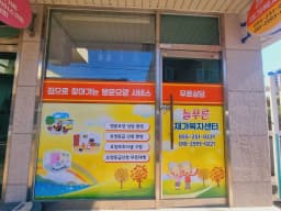 늘푸른재가복지센터