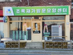초록재가방문요양센터