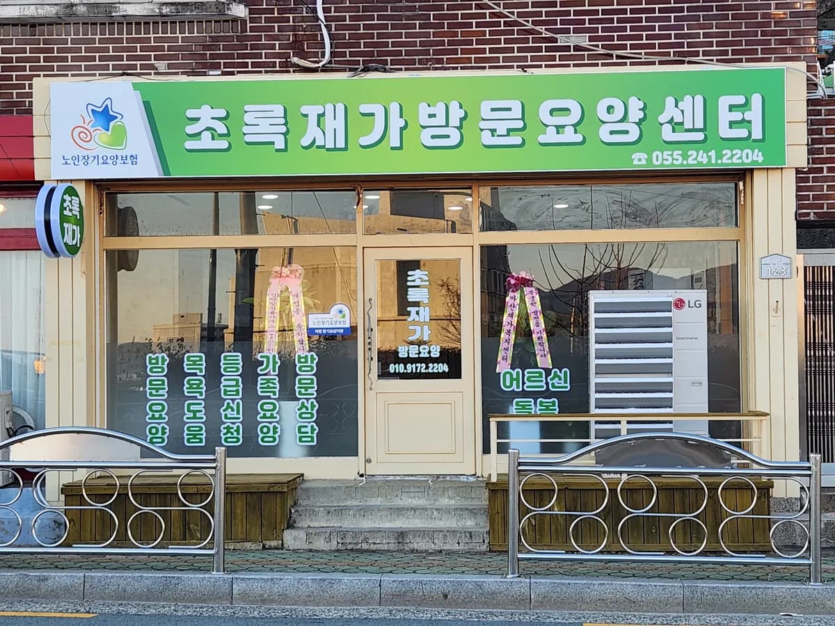 초록재가방문요양센터 이미지 1