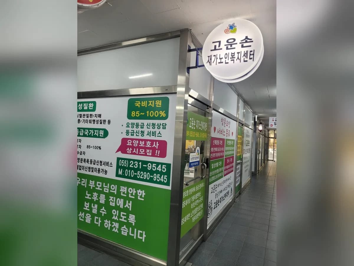 고운손재가노인복지센터 이미지 1