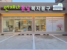언제나봄날복지용구