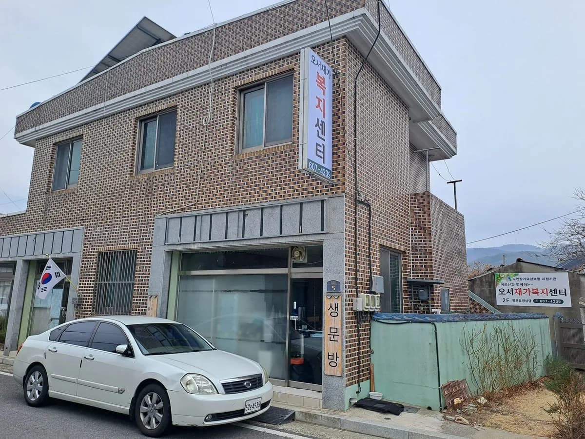 오서재가복지센터 이미지 1