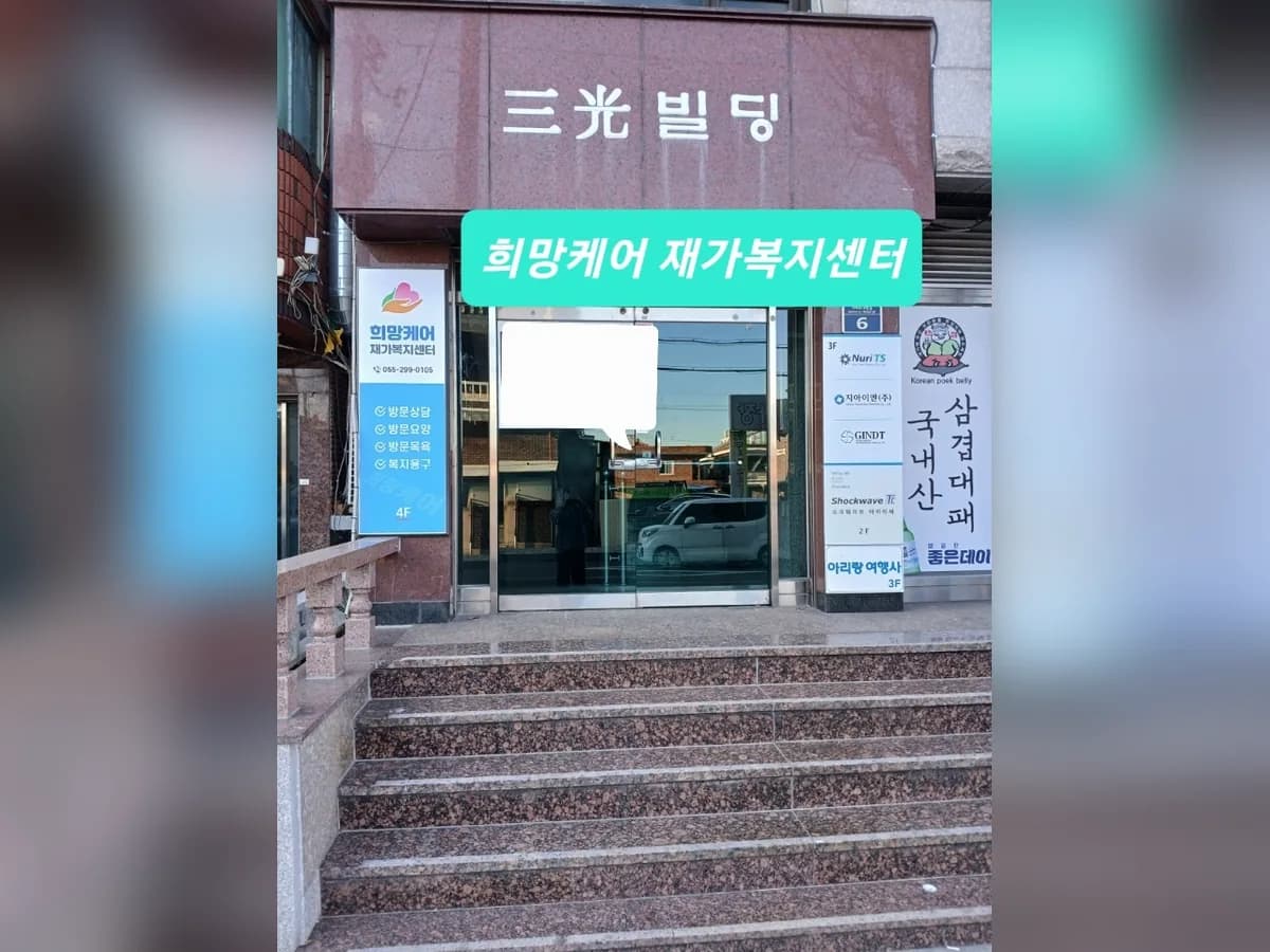 희망케어재가복지센터 이미지 6