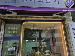 신기의료기 마산회원점