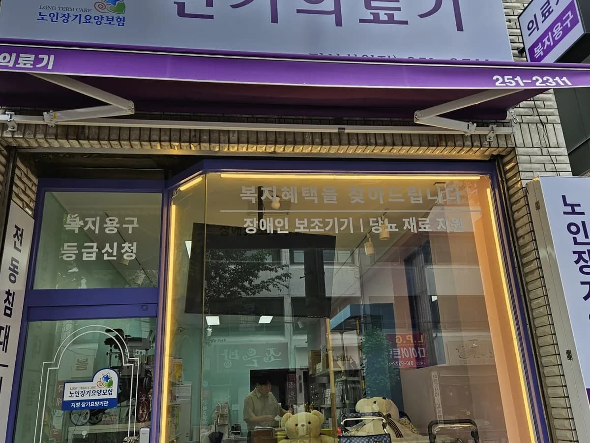 신기의료기 마산회원점 이미지 1