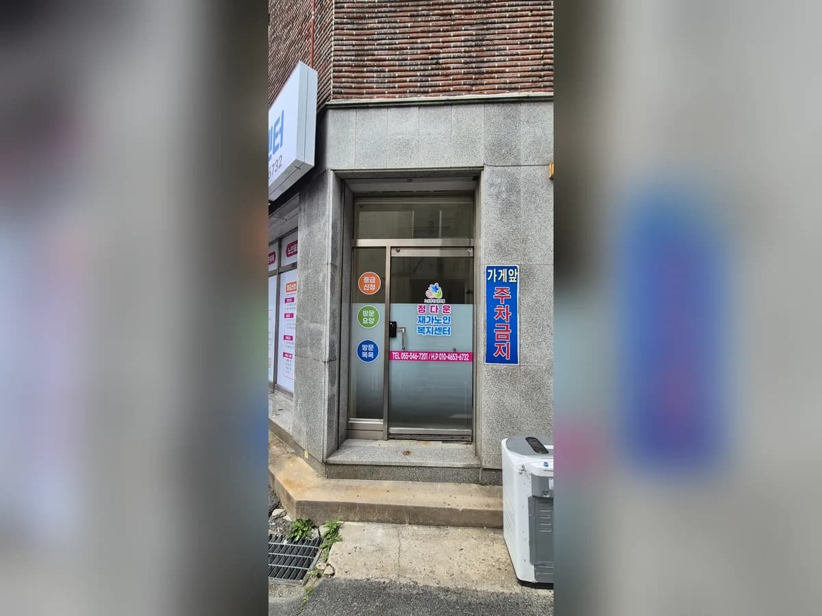 정다운재가노인복지센터 이미지 2