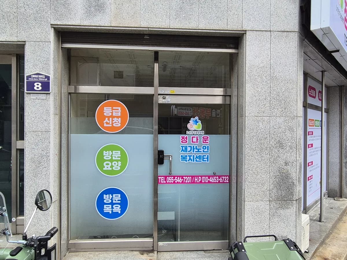 정다운재가노인복지센터 이미지 3