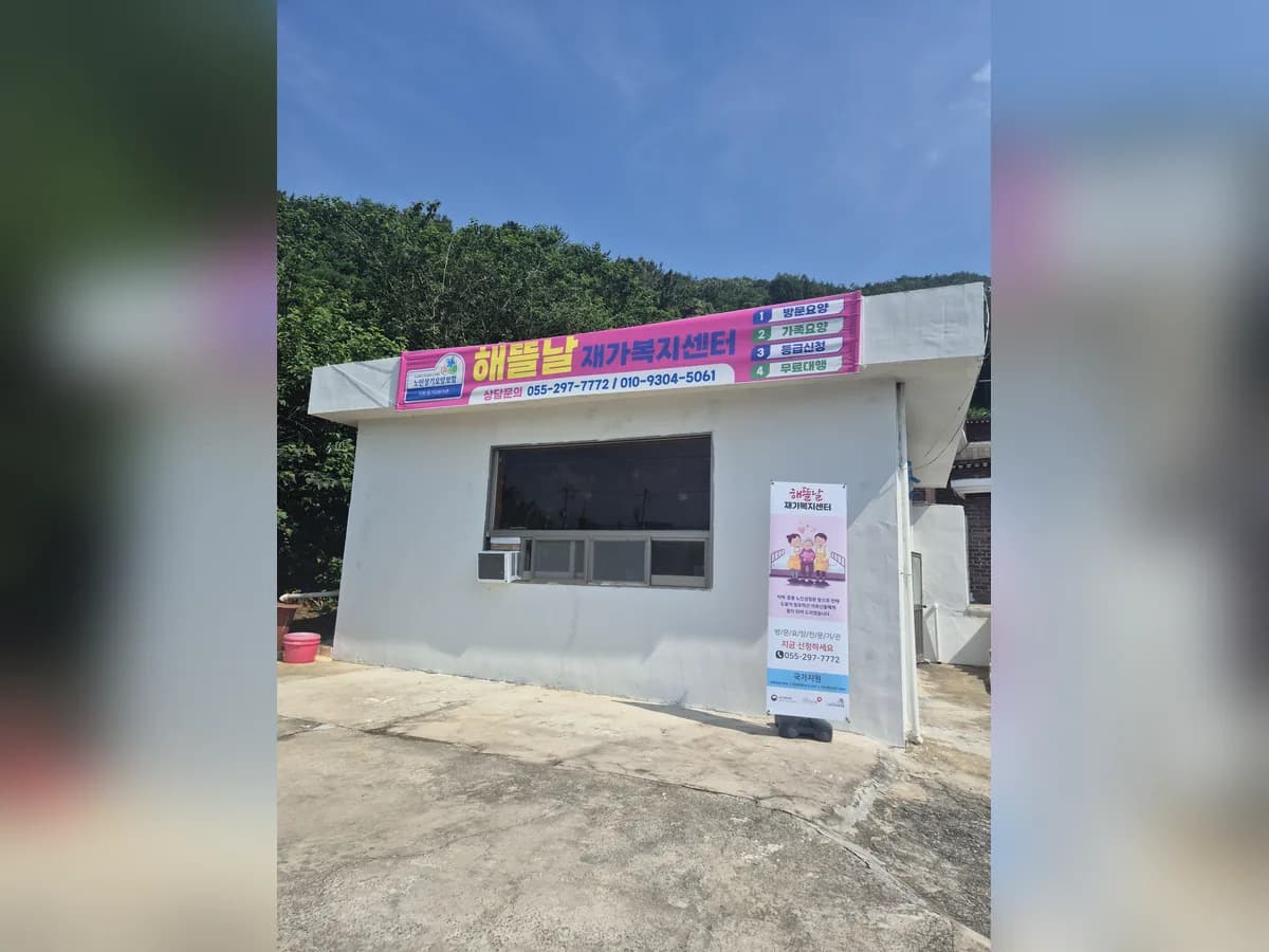 해뜰날재가복지센터 이미지 1