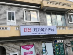 더봄재가복지센터