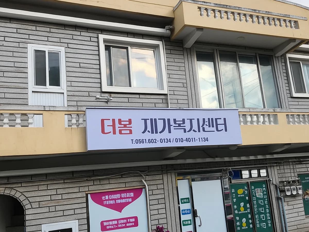 더봄재가복지센터 이미지 1