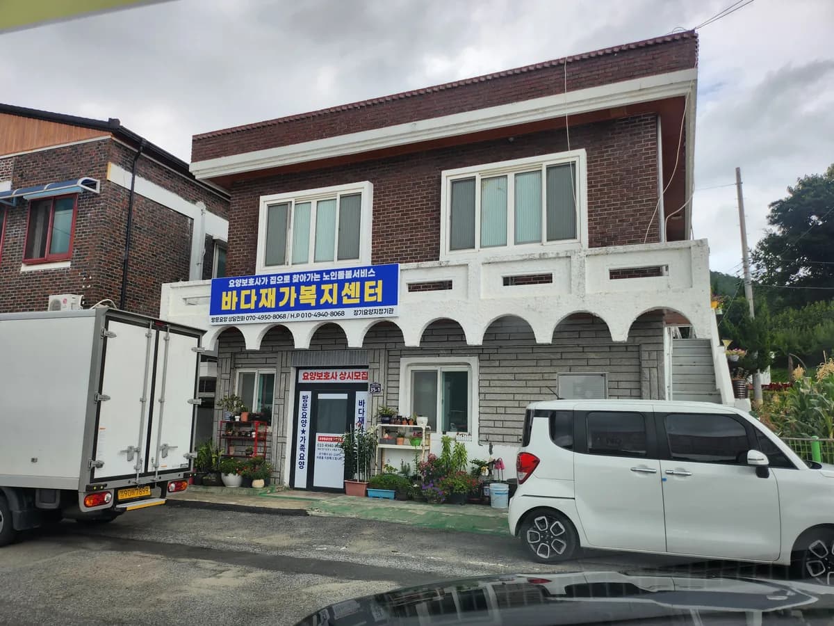 바다재가복지센터 이미지 1