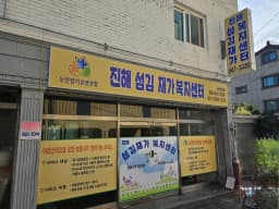 진해섬김재가복지센터