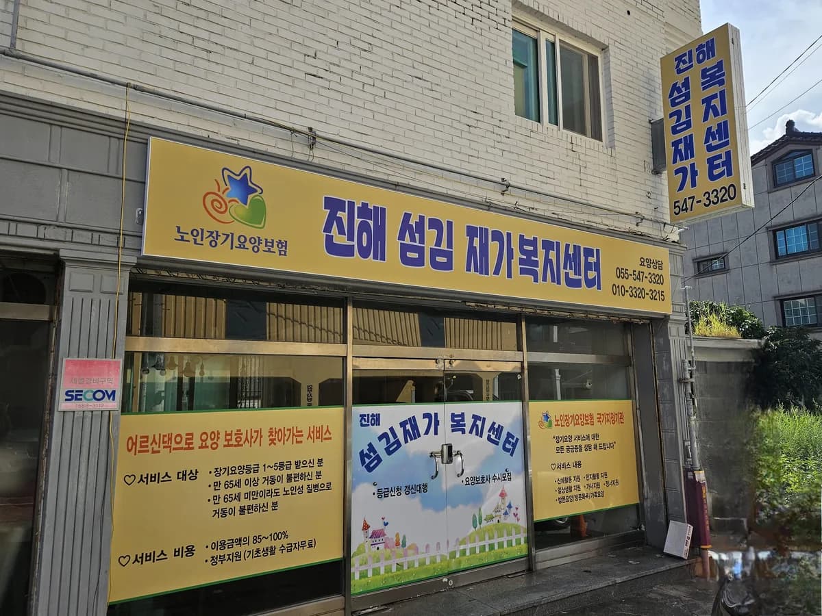 진해섬김재가복지센터 이미지 1