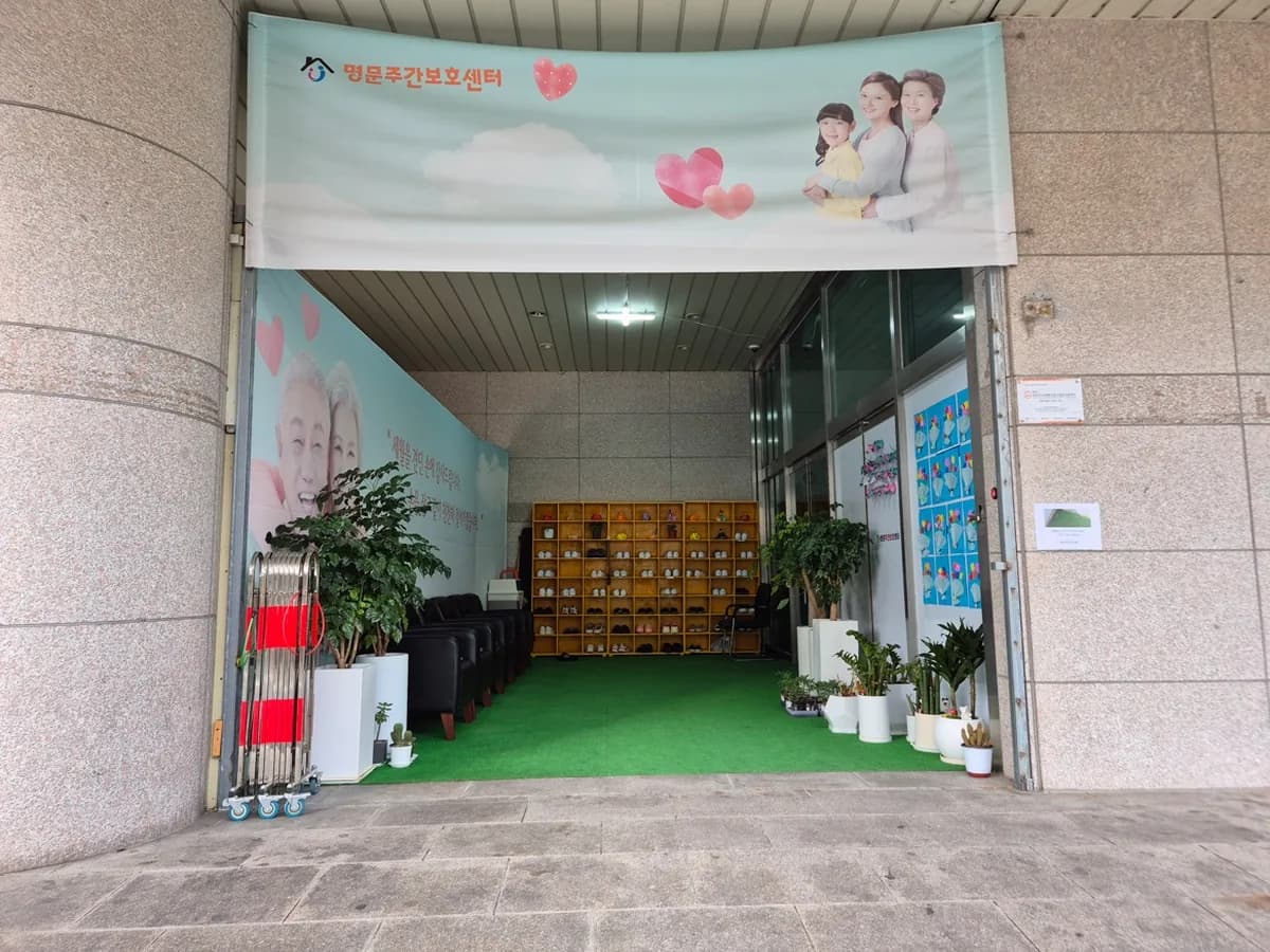 명문주간보호센터 이미지 1