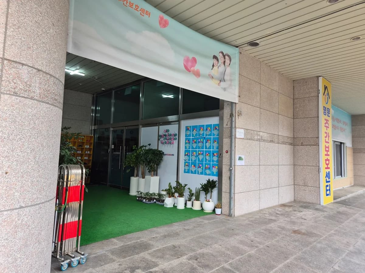 명문주간보호센터 이미지 2