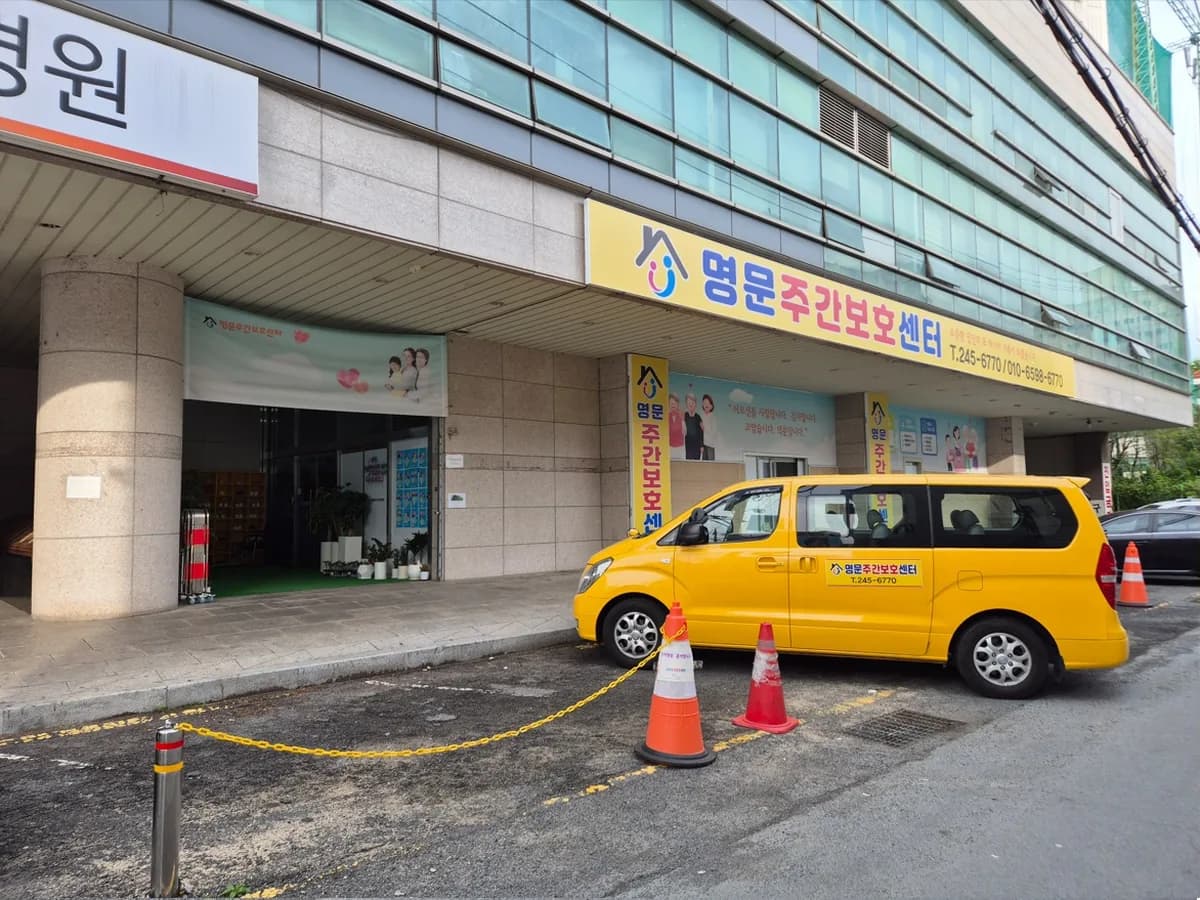 명문주간보호센터 이미지 3