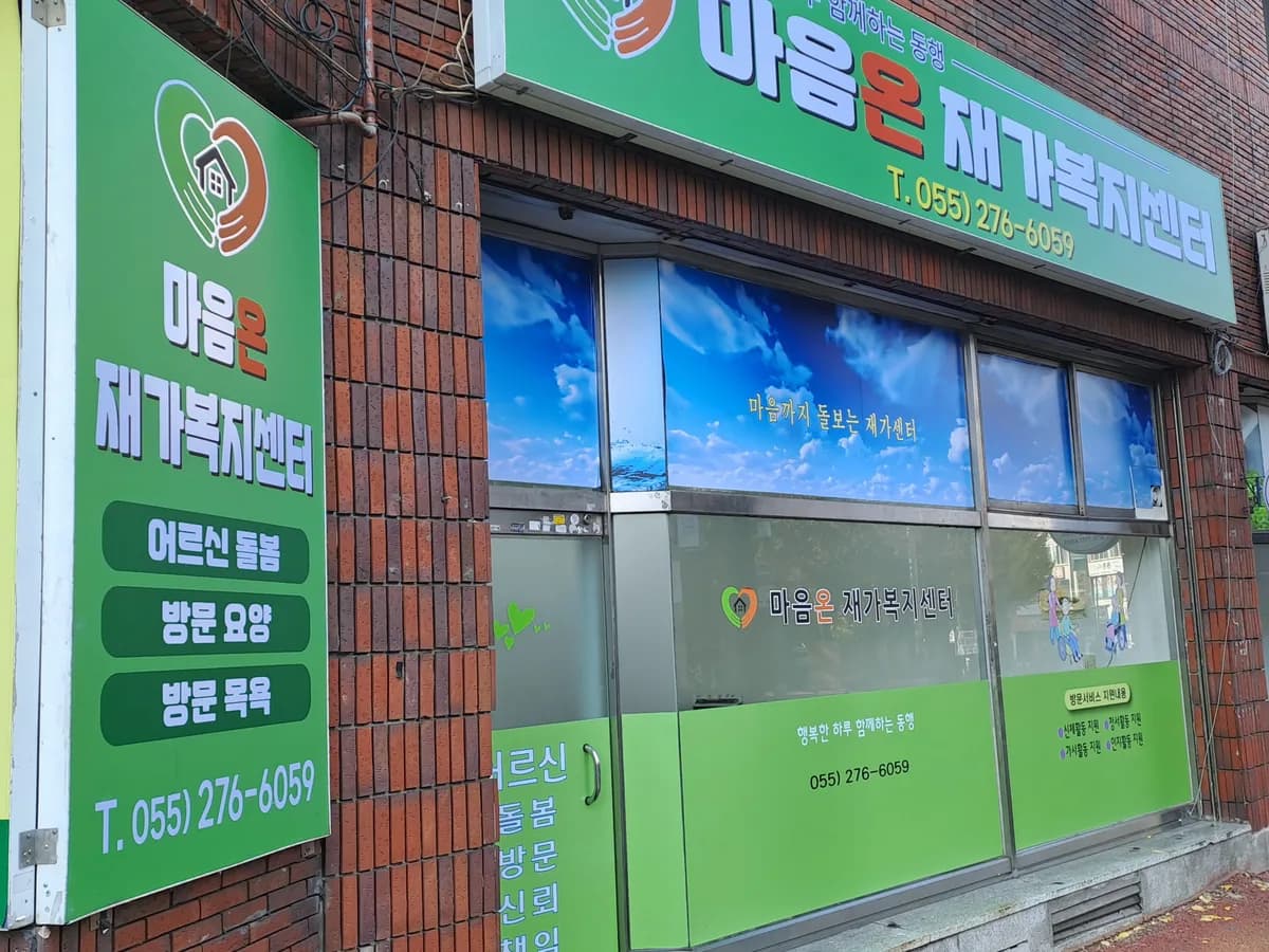 마음온재가복지센터 이미지 1