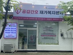 공감간호재가복지센터