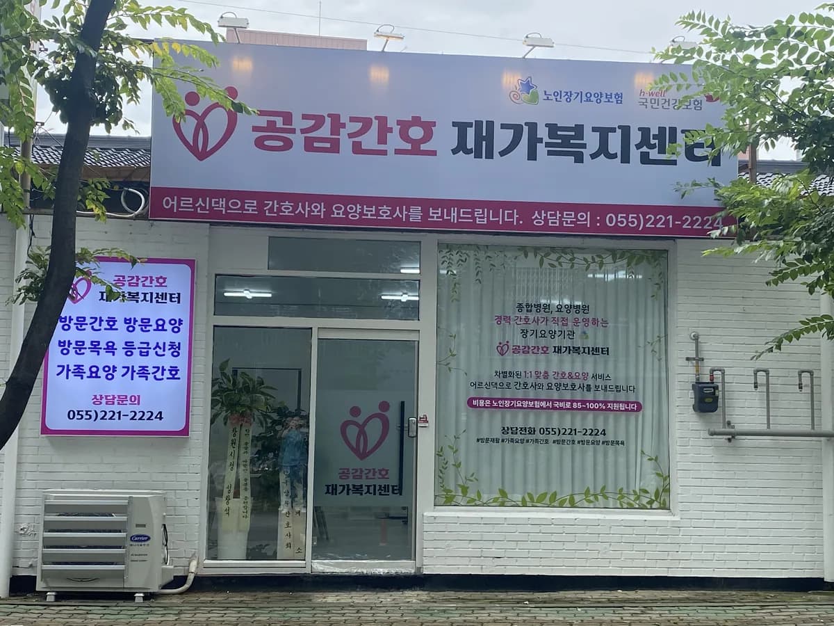 공감간호재가복지센터 이미지 1
