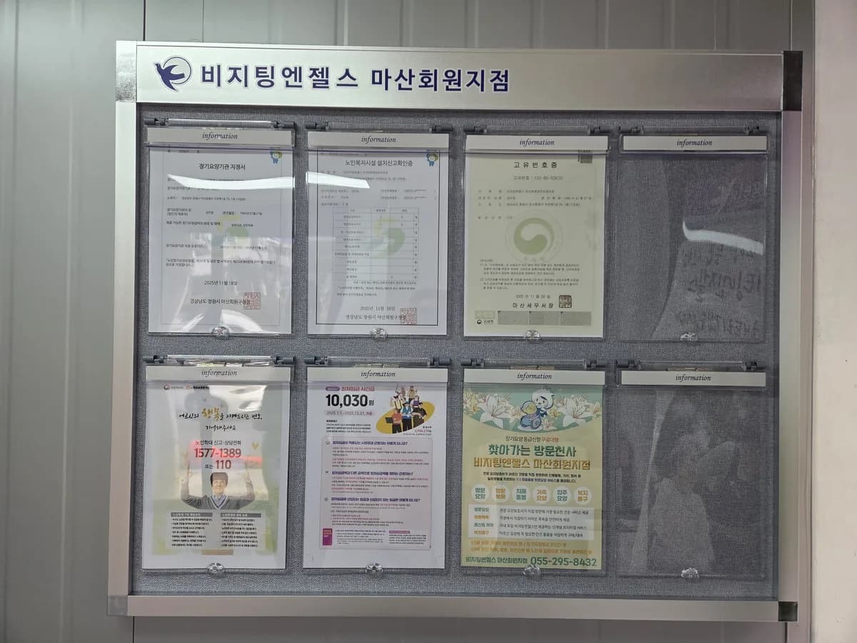 (A)비지팅엔젤스 마산회원방문요양지점 이미지 1