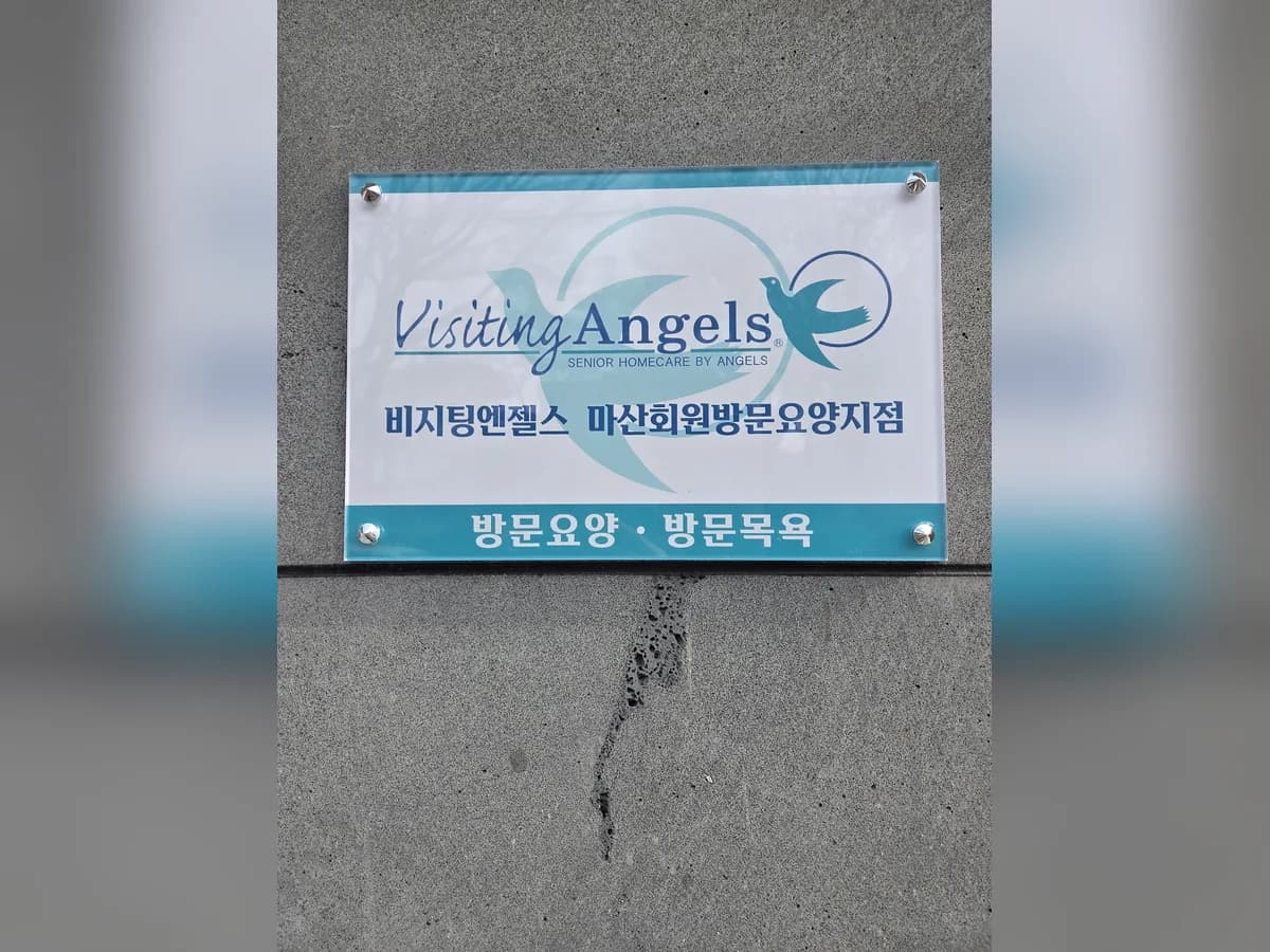(A)비지팅엔젤스 마산회원방문요양지점 이미지 2
