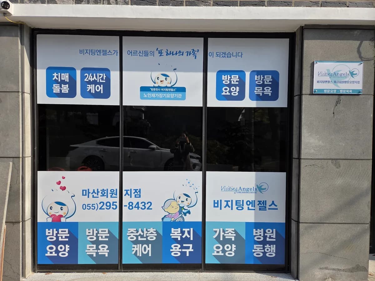 (A)비지팅엔젤스 마산회원방문요양지점 이미지 3
