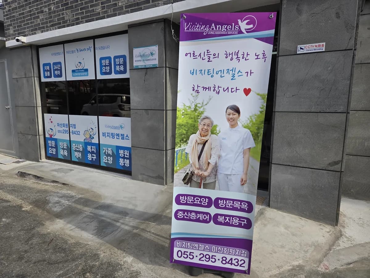 (A)비지팅엔젤스 마산회원방문요양지점 이미지 4