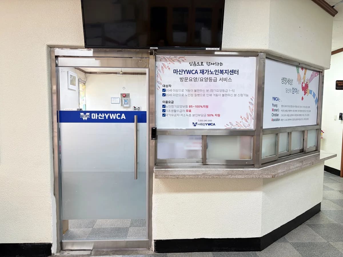 마산YWCA 재가노인복지센터 이미지 2