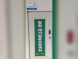 창원재가방문요양센터