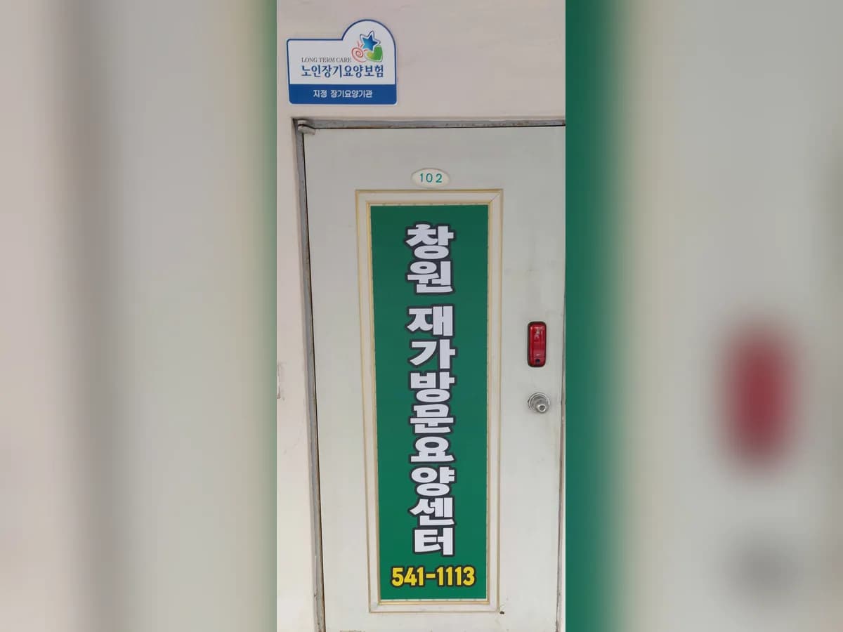 창원재가방문요양센터 이미지 1