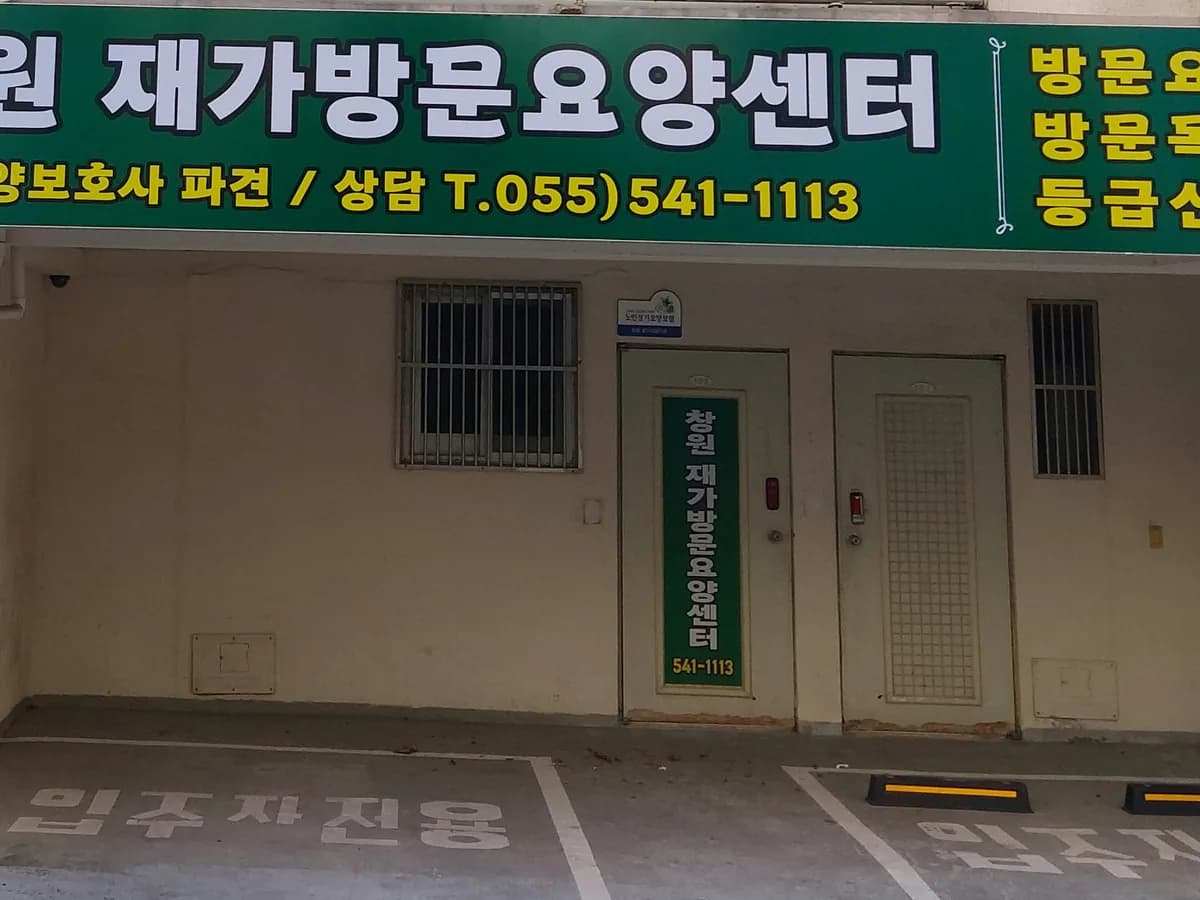 창원재가방문요양센터 이미지 2
